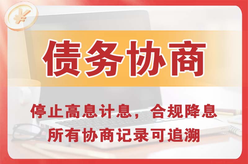 钦州债务协商